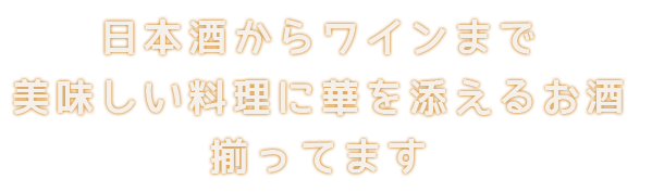 日本酒からワインまで