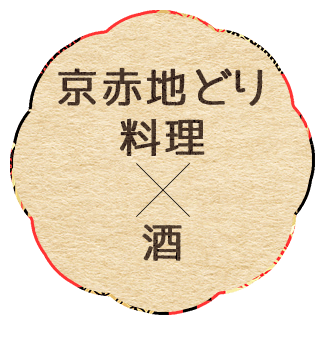 京赤地鶏料理×酒
