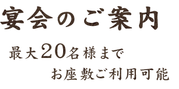 宴会のご案内