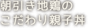 こだわり親子丼