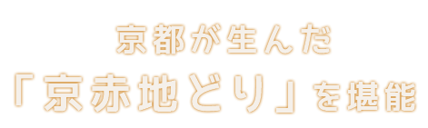 「京赤地どり」を堪能