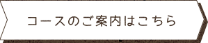 コースのご案内はこちら