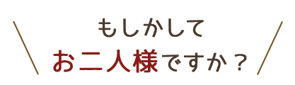 お二人様