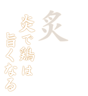 炎で鶏は旨くなる