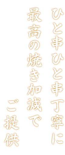 ひと串ひと串丁寧に