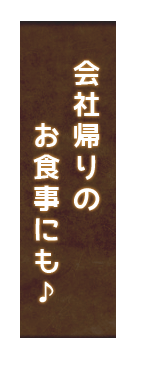 会社帰りのお食事にも♪