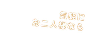 気軽にお二人様なら