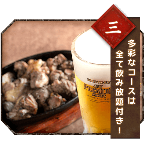 全て飲み放題付き！