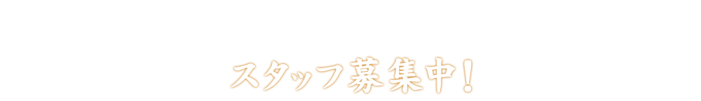 スタッフ募集中！