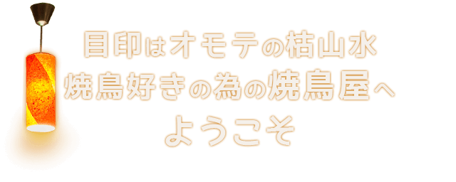 目印はオモテの枯山水