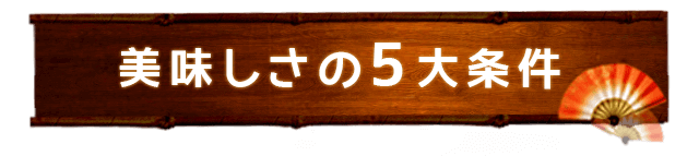 美味しさの5大条件