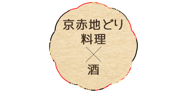 京赤地どり料理