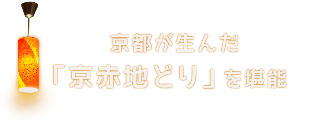 「京赤地どり」を堪能