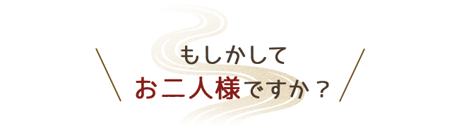 もしかしてお二人様ですか