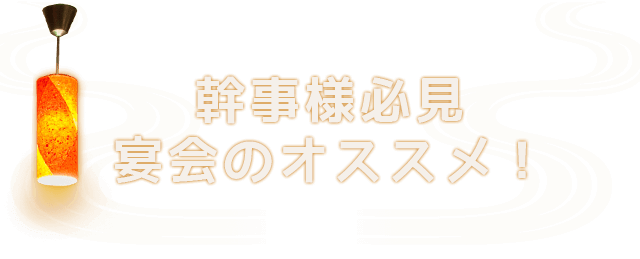 宴会のオススメ！